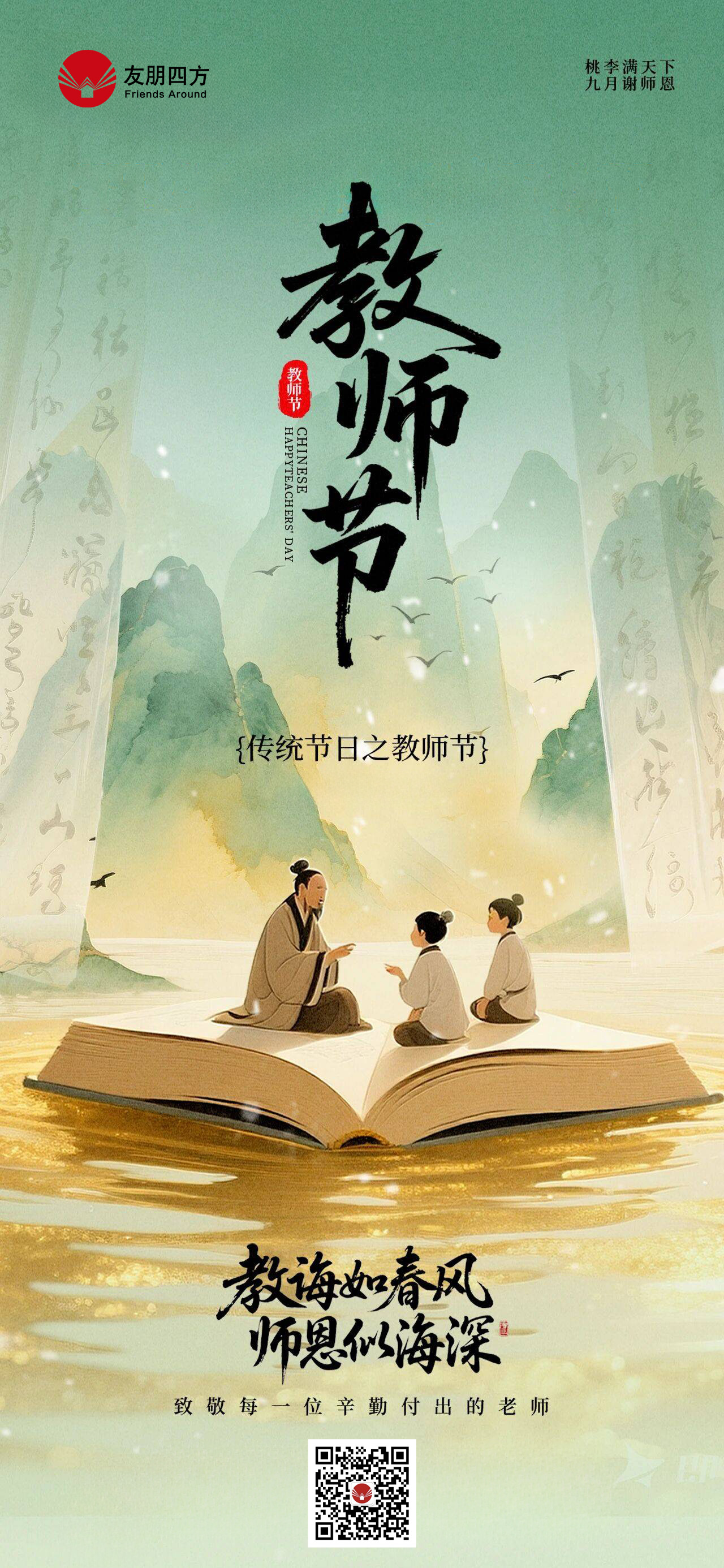 教师节-友朋四方.jpg